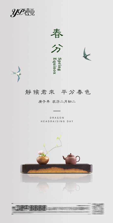 地产春分海报-采灵感-https://www.cailinggan.com/