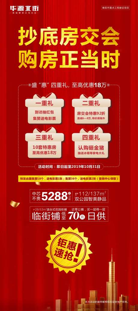 地产房交会优惠海报-采灵感-https://www.cailinggan.com/