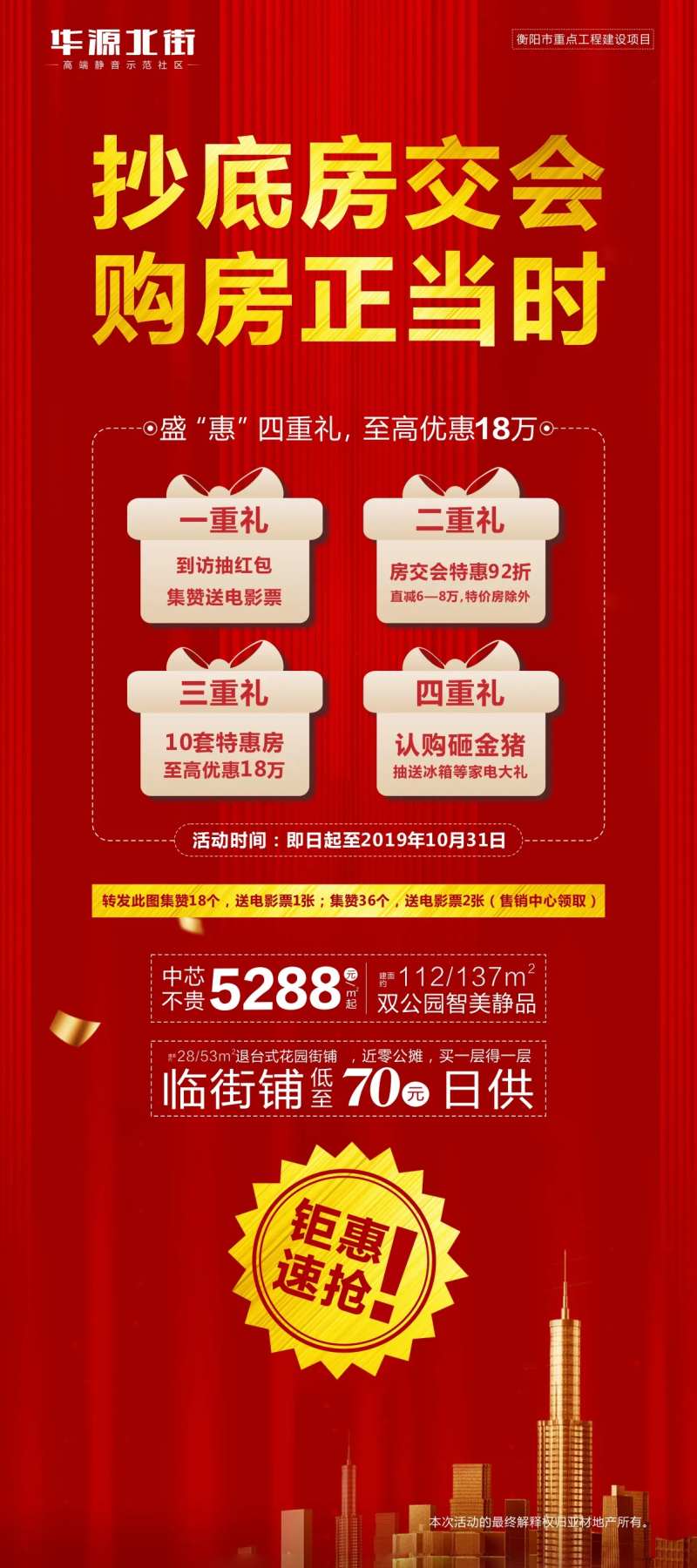 地产房交会优惠海报-采灵感-cailinggan.com