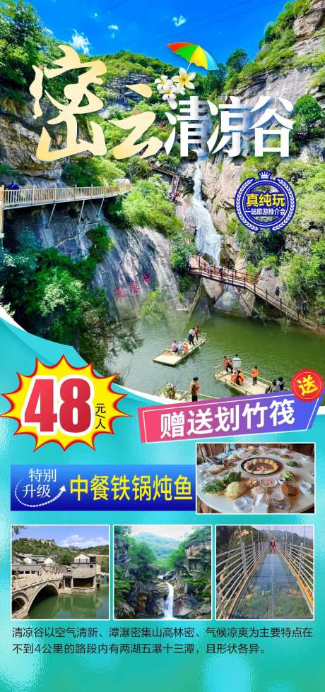 密云清凉谷旅游海报-采灵感-https://www.cailinggan.com/
