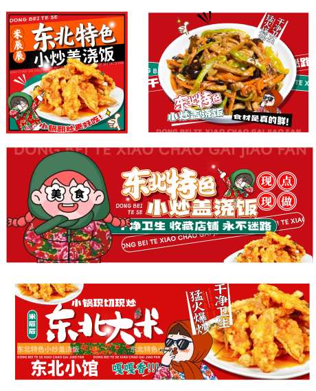东北米饭炒饭盖浇饭banner-采灵感-https://www.cailinggan.com/
