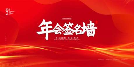 年会签名墙背景板-采灵感-cailinggan.com