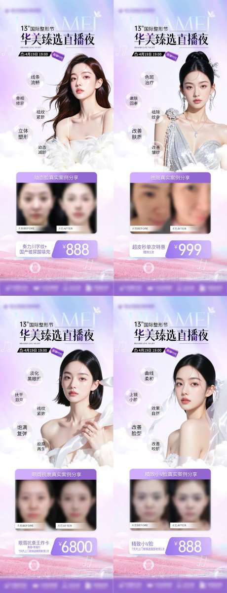 医美臻选直播案例海报-采灵感-https://www.cailinggan.com/