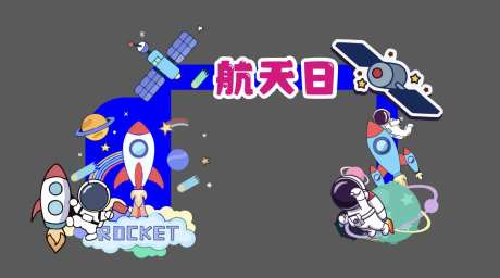 航天日插画门头-采灵感-https://www.cailinggan.com/