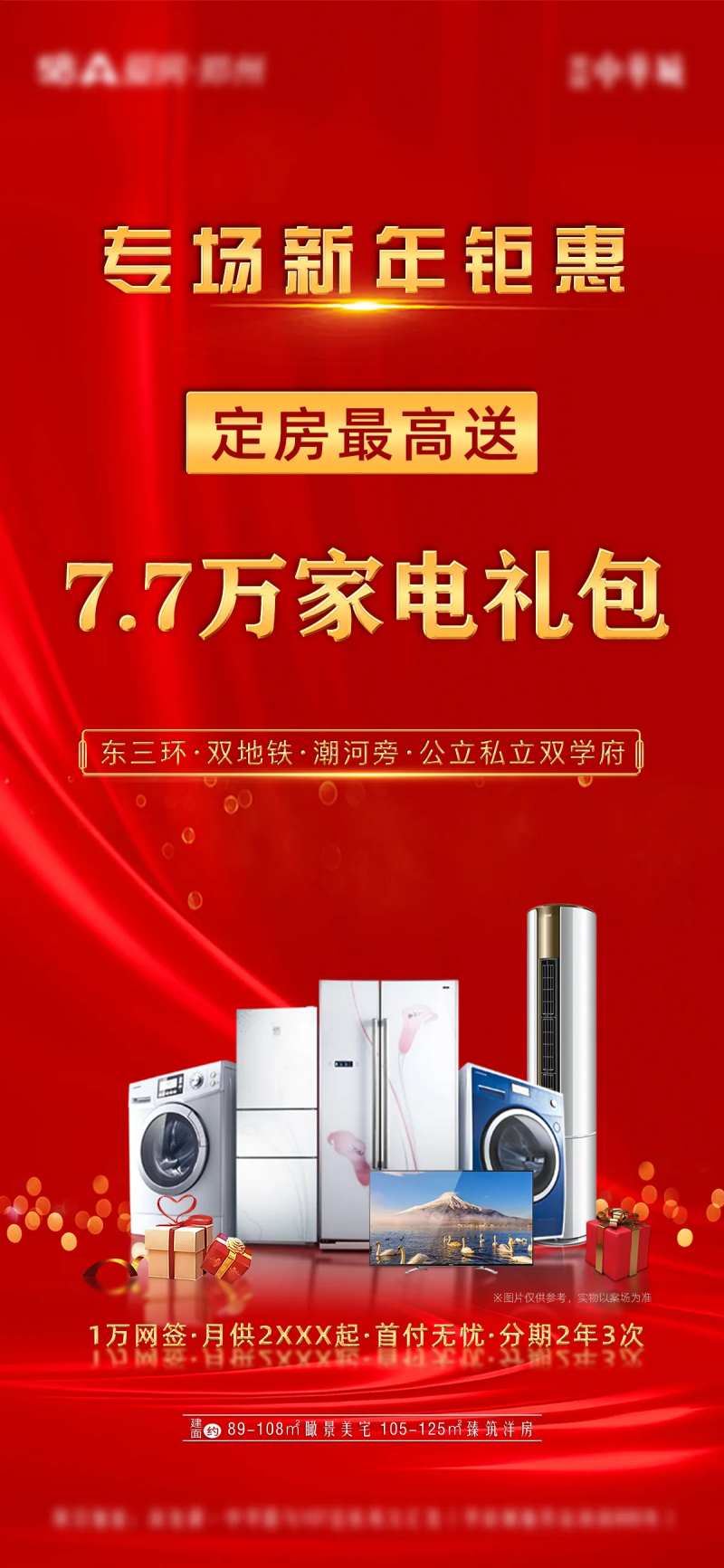 房房地产红金销售政策海报-采灵感-cailinggan.com