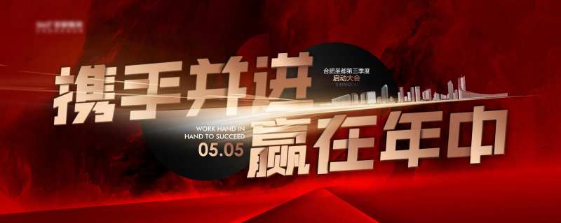 年中启动大会海报-采灵感-cailinggan.com