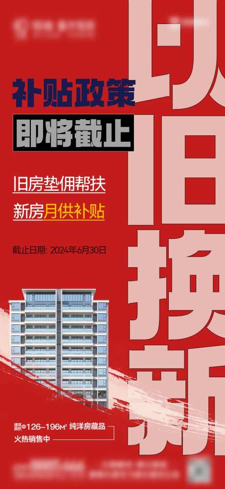 地产以旧换新宣传海报-采灵感-https://www.cailinggan.com/