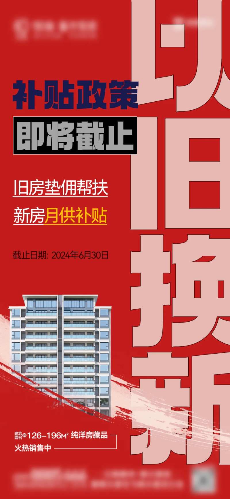 地产以旧换新宣传海报-采灵感-cailinggan.com