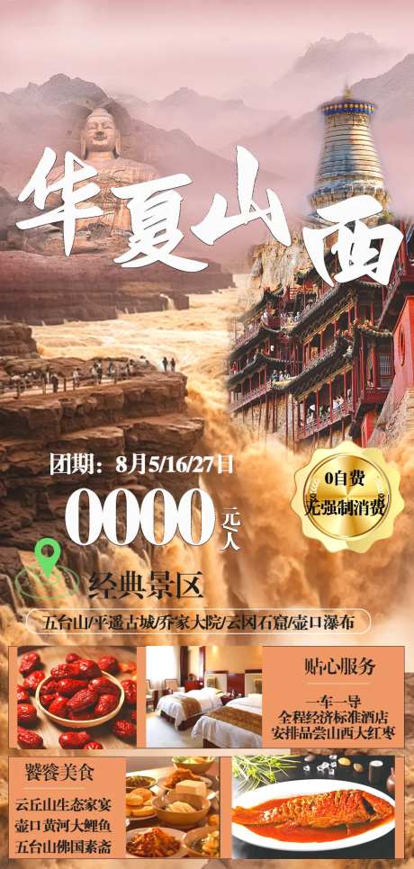 华夏山西旅游海报-采灵感-https://www.cailinggan.com/