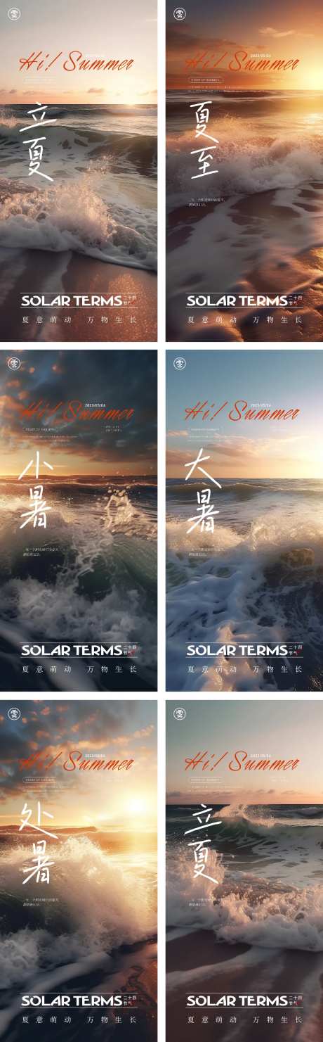 立夏夏至小暑大暑处暑海报-采灵感-https://www.cailinggan.com/