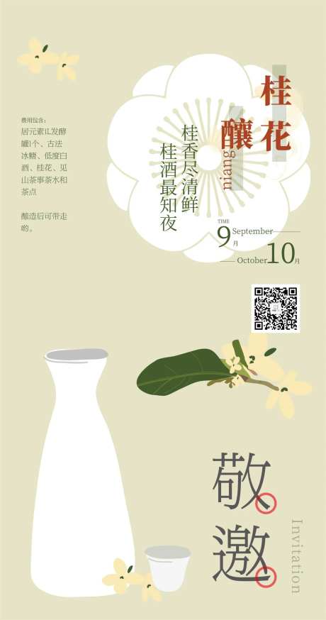 桂花酿活动海报-采灵感-https://www.cailinggan.com/