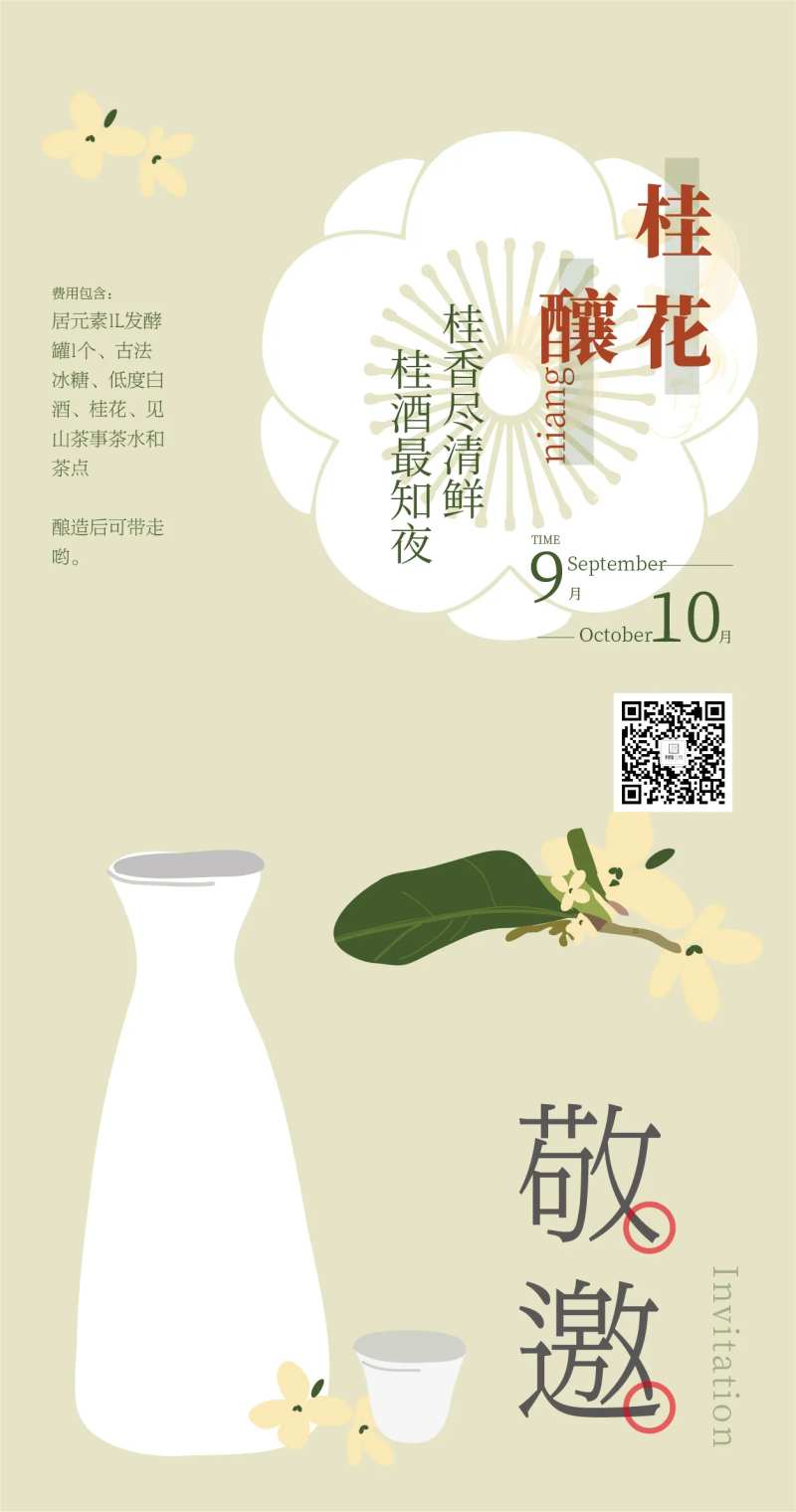 桂花酿活动海报-采灵感-cailinggan.com