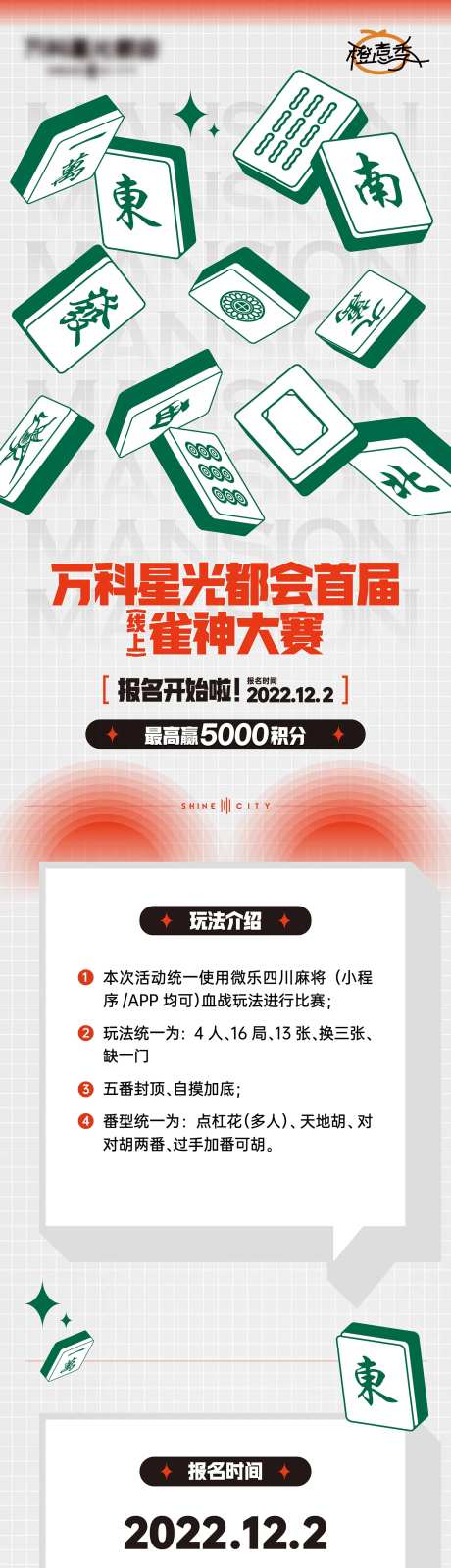 地产麻将活动长图海报-采灵感-https://www.cailinggan.com/