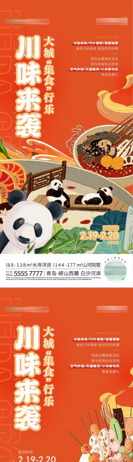 地产火锅川味周末暖场活动海报-采灵感-https://www.cailinggan.com/