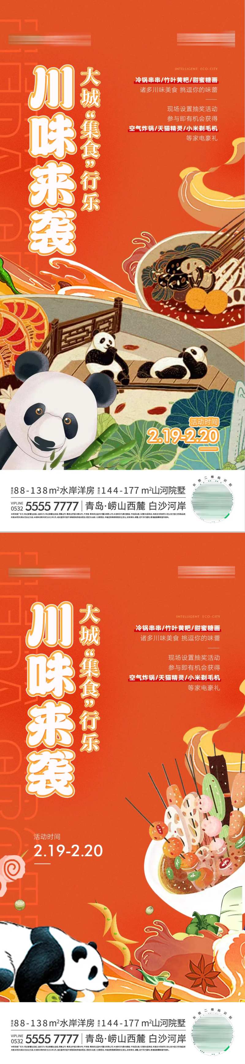 地产火锅川味周末暖场活动海报-采灵感-cailinggan.com