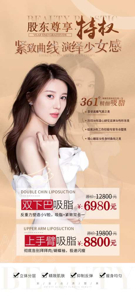 医美套餐特权吸脂塑性活动海报-采灵感-https://www.cailinggan.com/