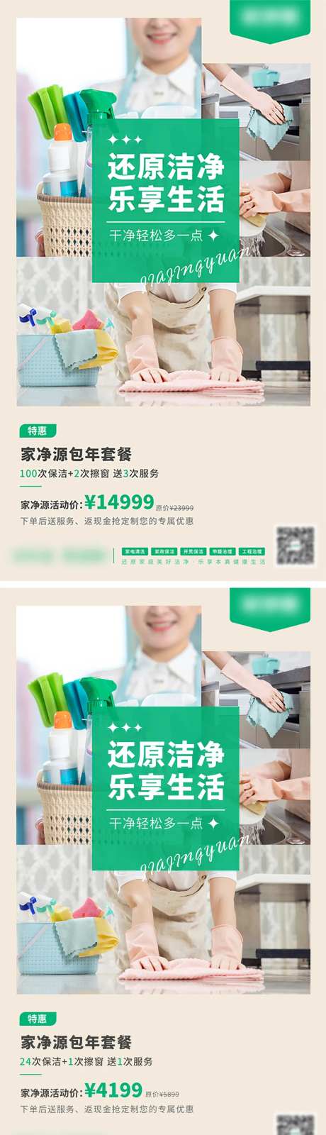 家政包年套餐活动海报-采灵感-https://www.cailinggan.com/