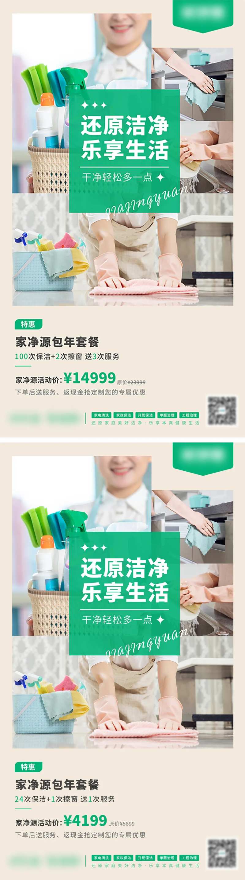 家政包年套餐活动海报-采灵感-cailinggan.com