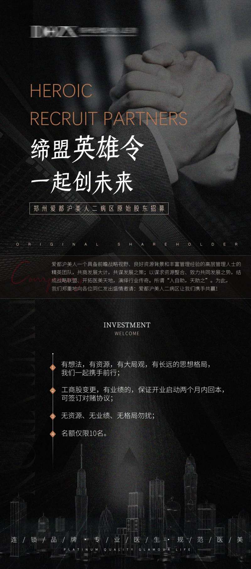 医美招募招聘合伙人海报-采灵感-cailinggan.com