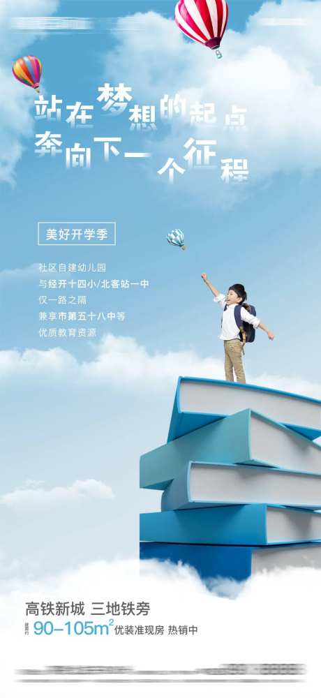 房地产开学季单图海报-采灵感-https://www.cailinggan.com/