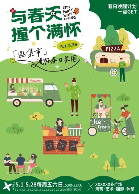 春日市集插画海报-采灵感-https://www.cailinggan.com/