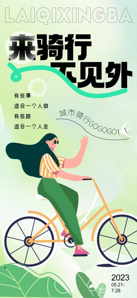 户外骑行海报-采灵感-https://www.cailinggan.com/
