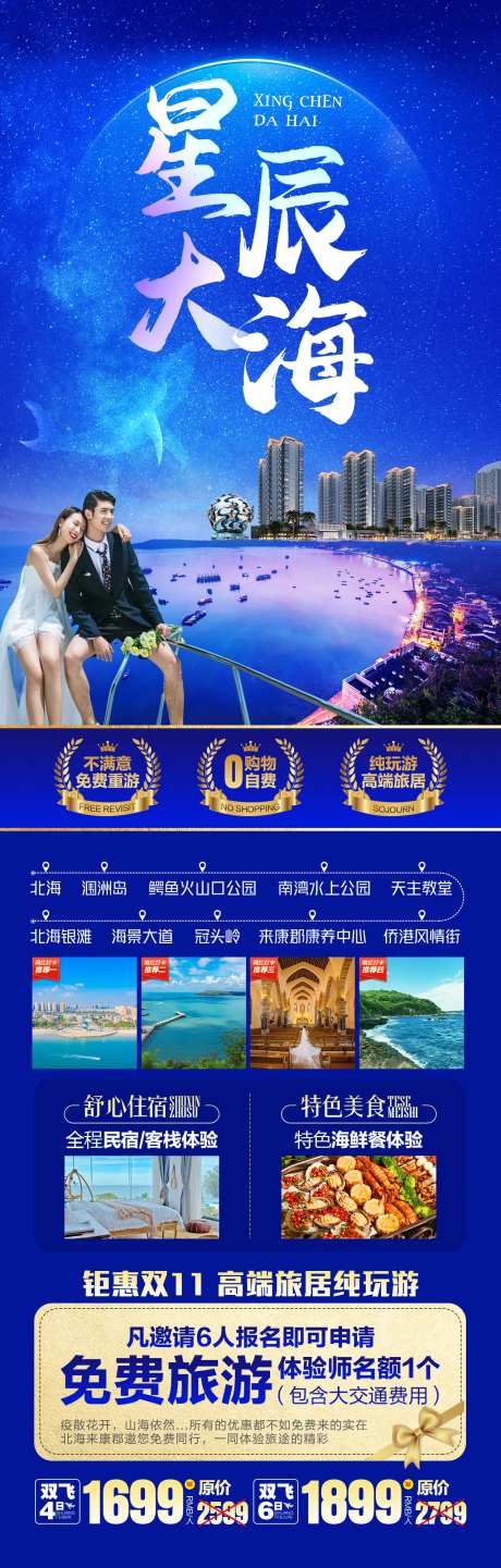 星辰大海北海涠洲岛旅游海报-采灵感-https://www.cailinggan.com/