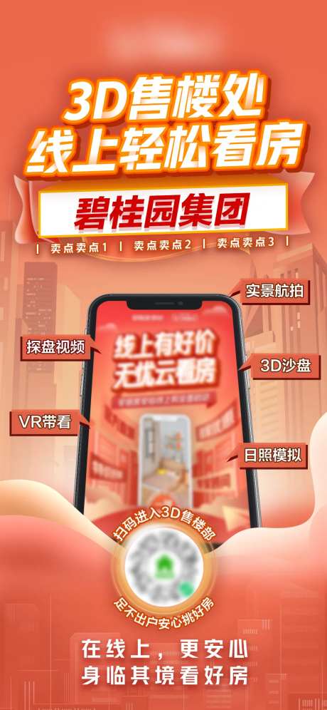手机在线看房海报-采灵感-https://www.cailinggan.com/