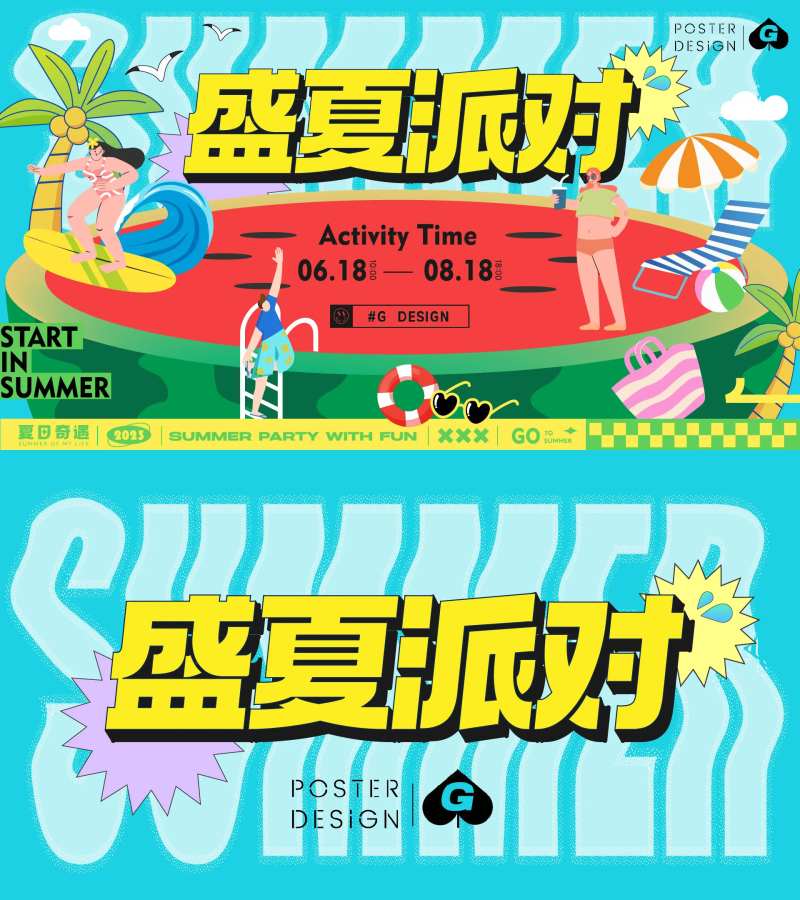 盛夏派对插画活动背景板-采灵感-cailinggan.com