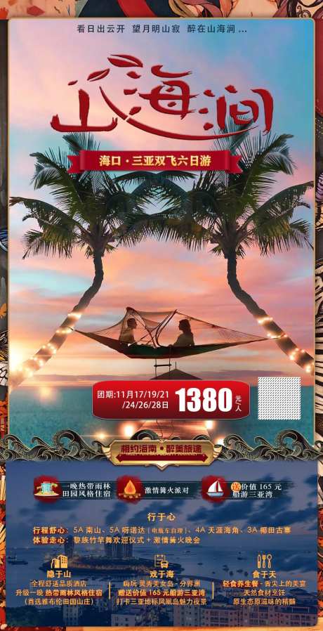 海南海口旅游海报-采灵感-https://www.cailinggan.com/