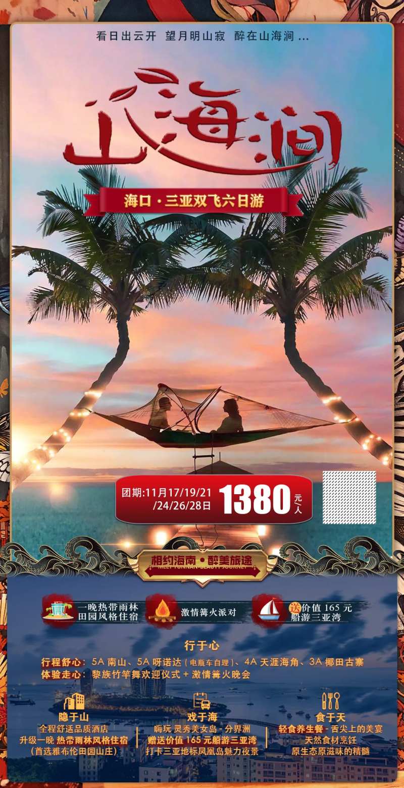 海南海口旅游海报-采灵感-cailinggan.com