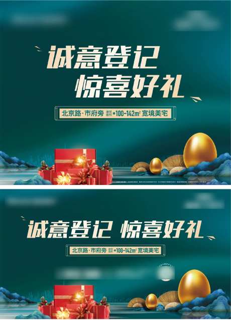 地产到访好礼活动展板-采灵感-https://www.cailinggan.com/