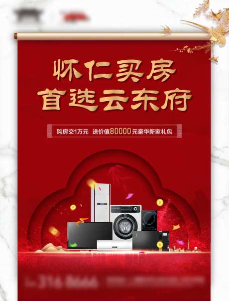 地产新中式红色买房送家电海报-采灵感-https://www.cailinggan.com/