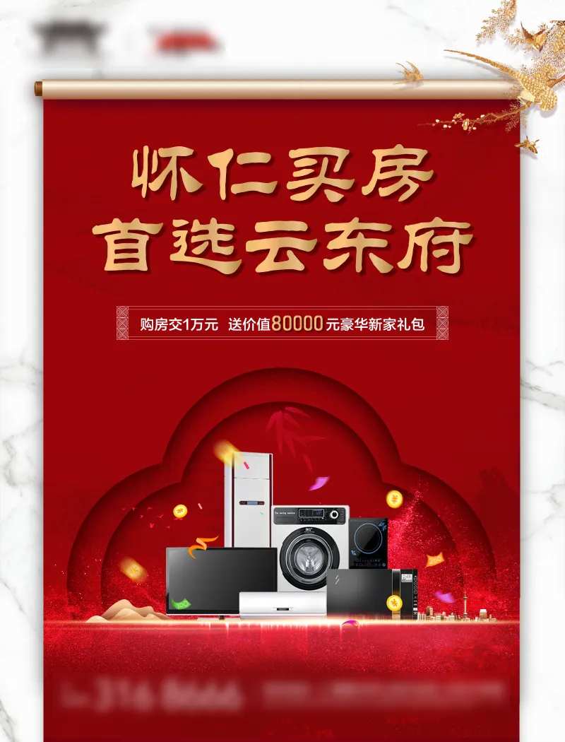 地产新中式红色买房送家电海报-采灵感-cailinggan.com