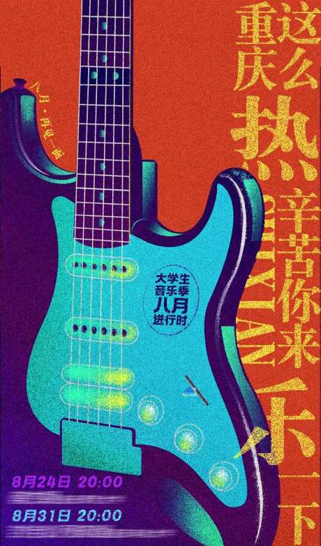 夏日重庆音乐季海报-采灵感-https://www.cailinggan.com/