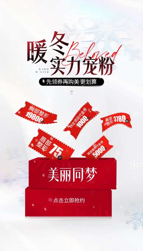 医美宠粉购物券海报-采灵感-https://www.cailinggan.com/