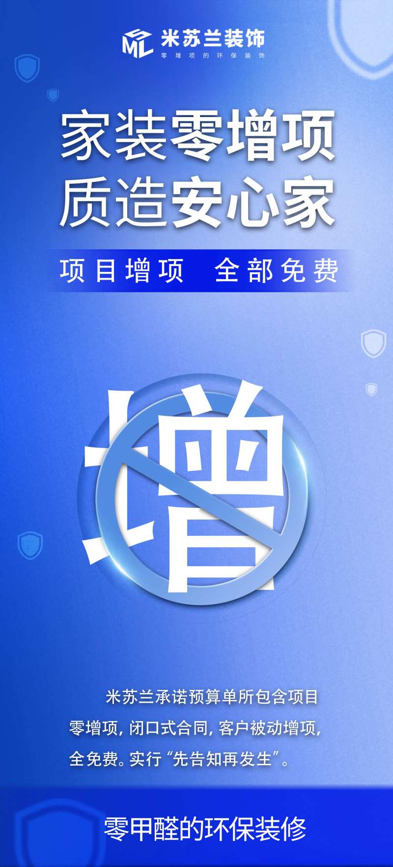 装修零增项零甲醛好售后海报-采灵感-cailinggan.com