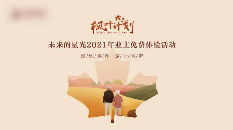 枫叶计划业主体检活动背景板-采灵感-cailinggan.com