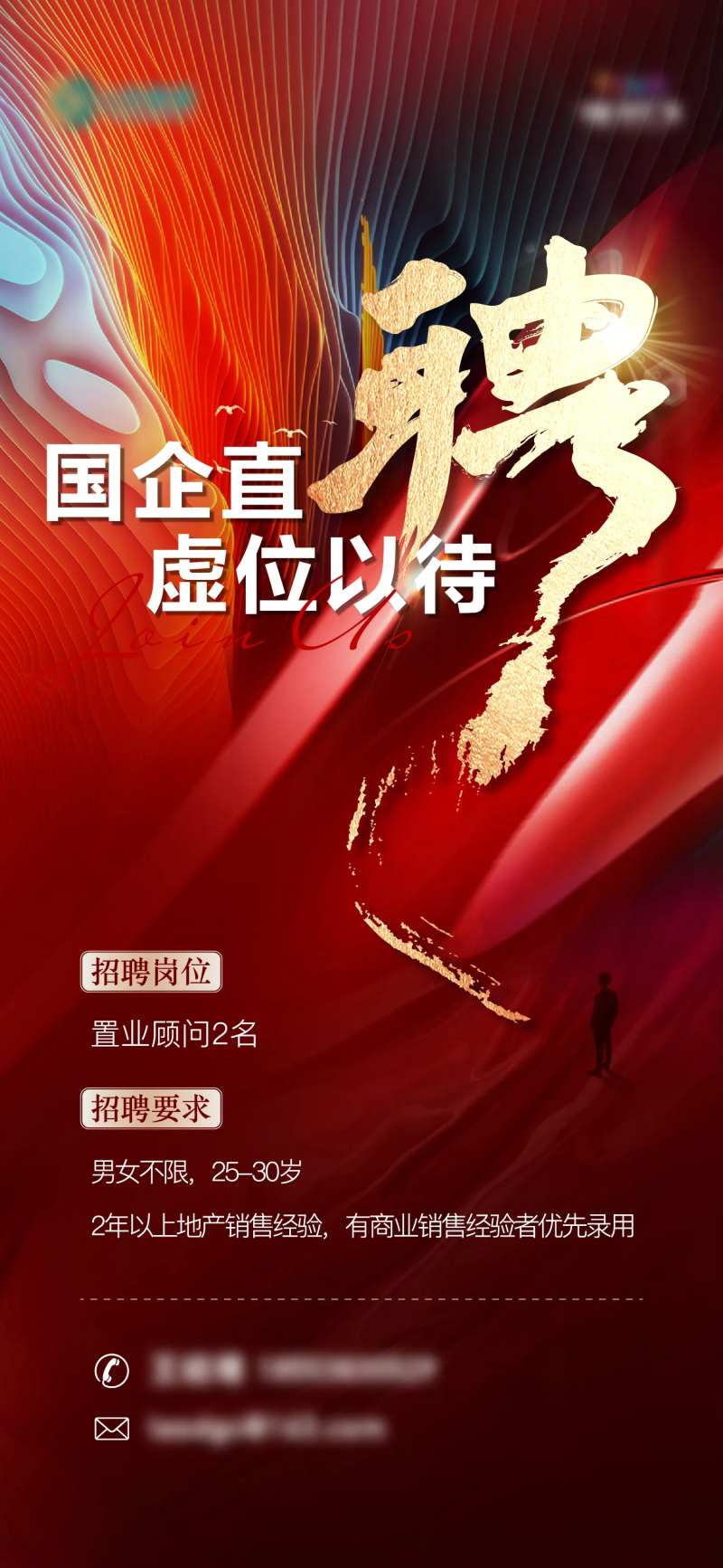 地产国企招聘单图-采灵感-cailinggan.com