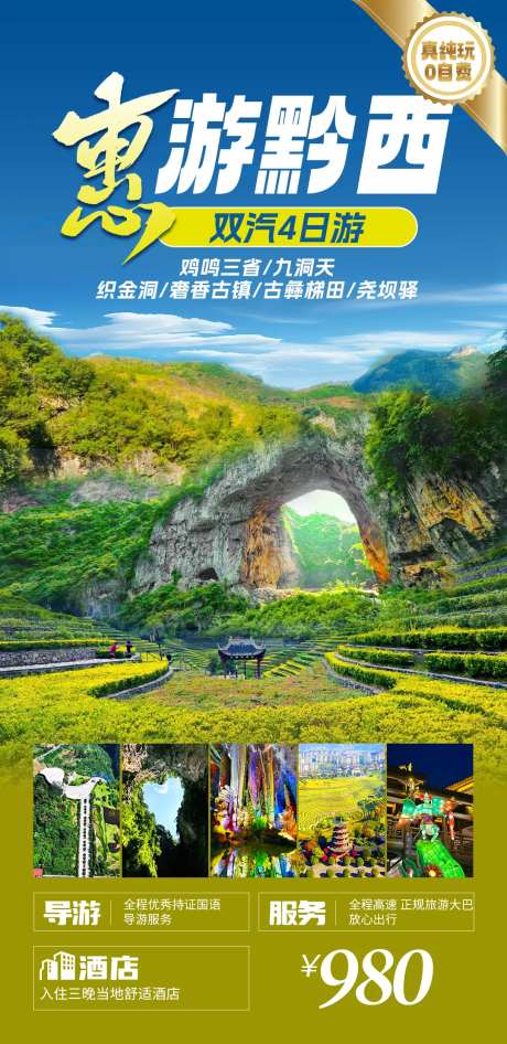 惠游黔西旅游海报-采灵感-https://www.cailinggan.com/