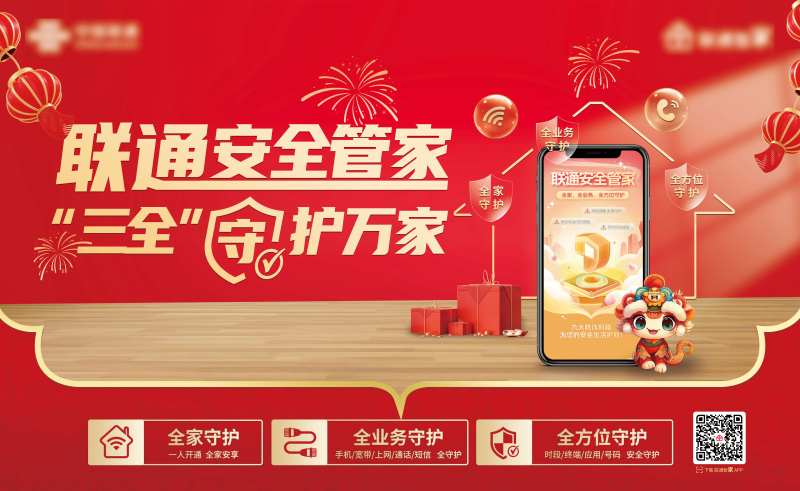 联通安全管家海报-采灵感-cailinggan.com