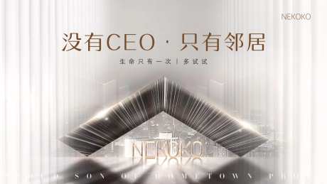 房地产主形象活动发布会展板-采灵感-https://www.cailinggan.com/