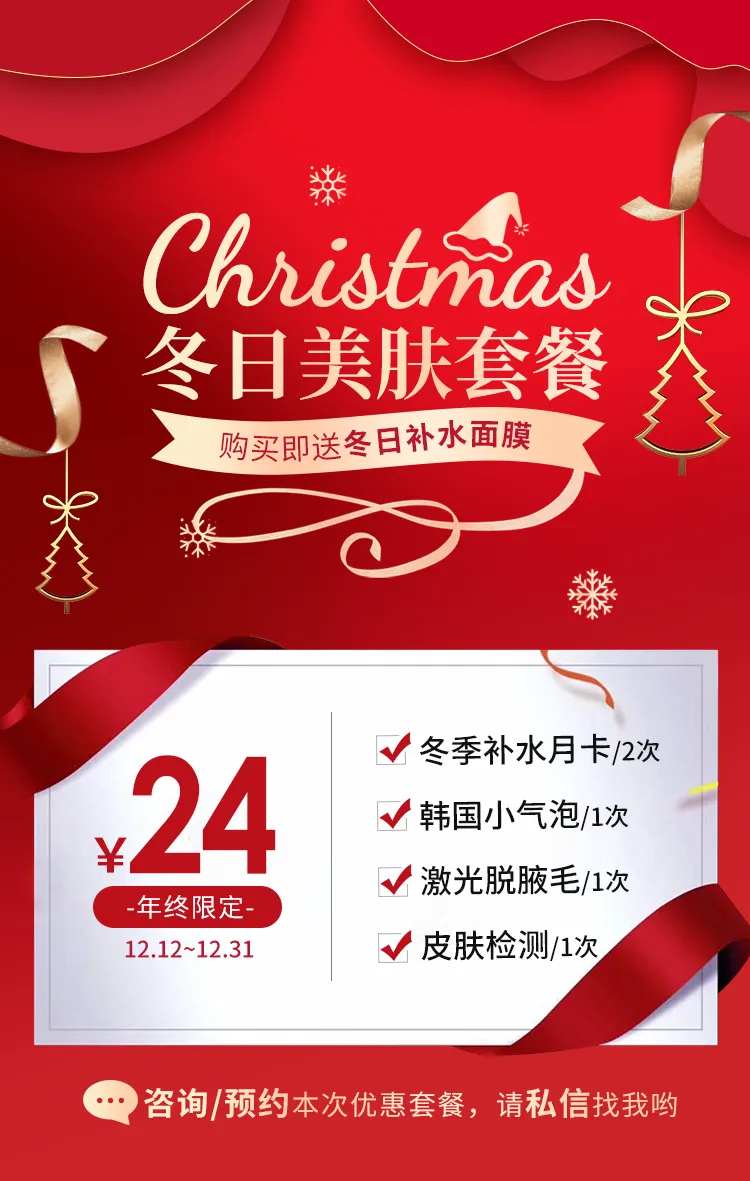 圣诞年终美肤海报-采灵感-cailinggan.com