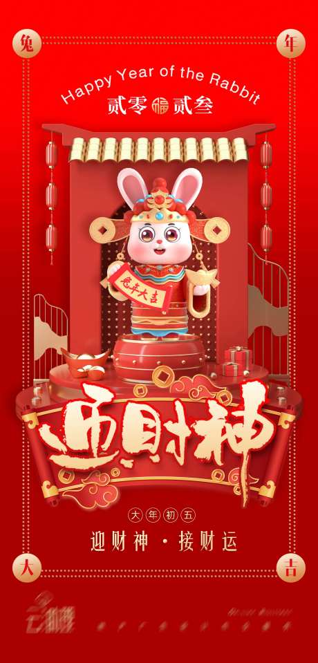 2023兔年初五迎财神海报-采灵感-https://www.cailinggan.com/