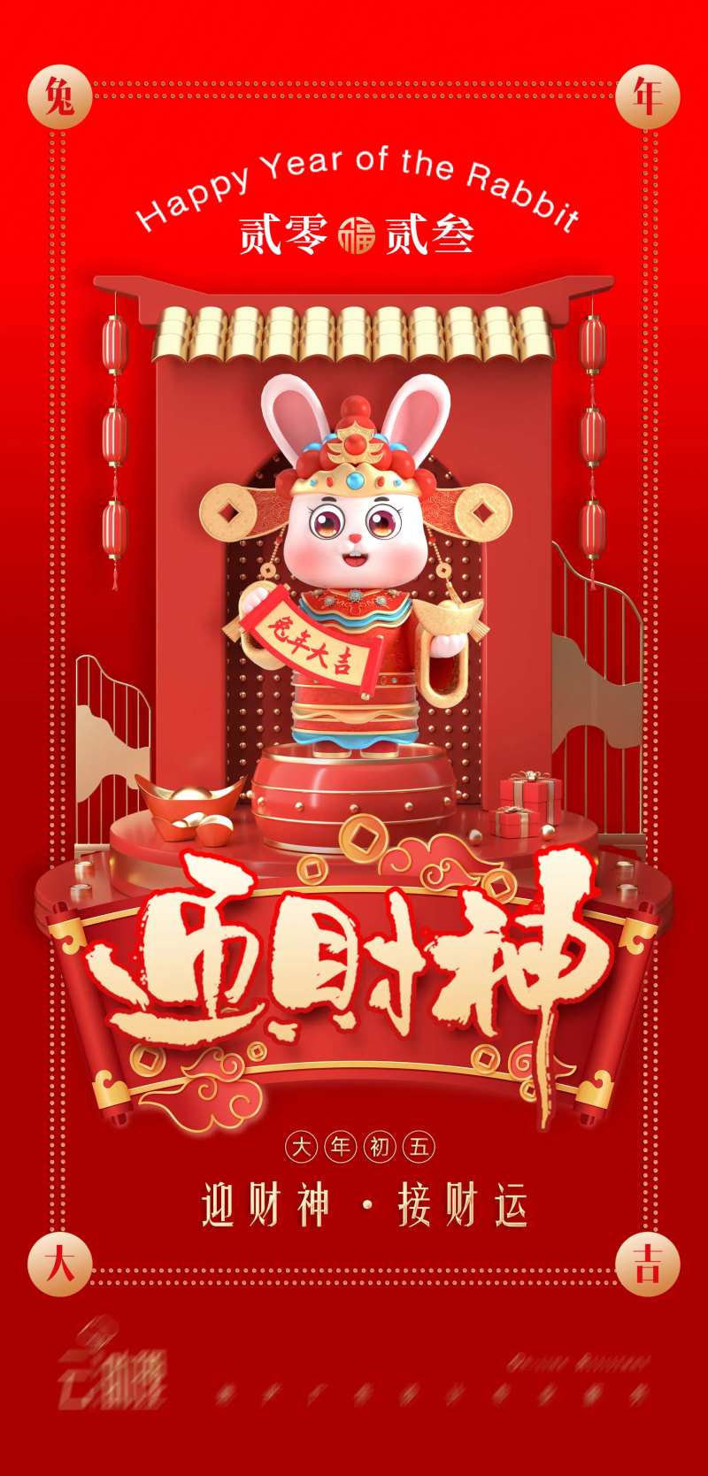 2023兔年初五迎财神海报-采灵感-cailinggan.com