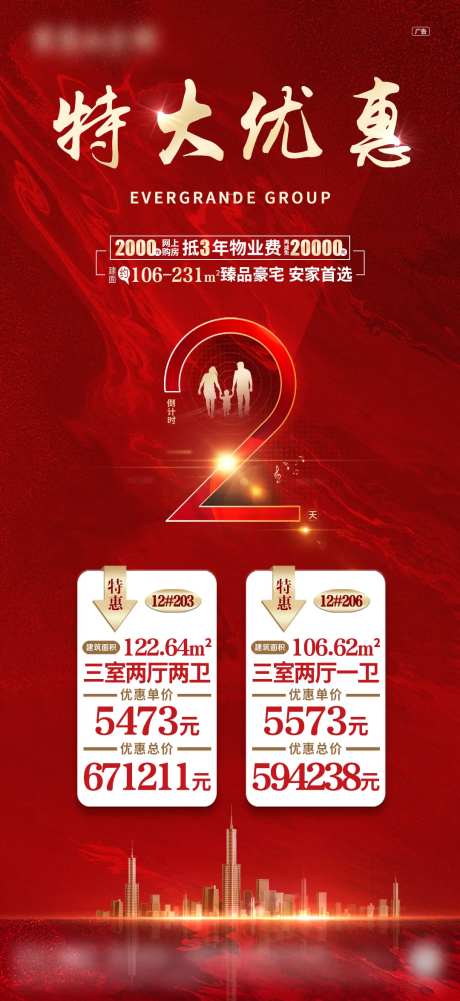 房地产钜惠倒计时海报-采灵感-https://www.cailinggan.com/