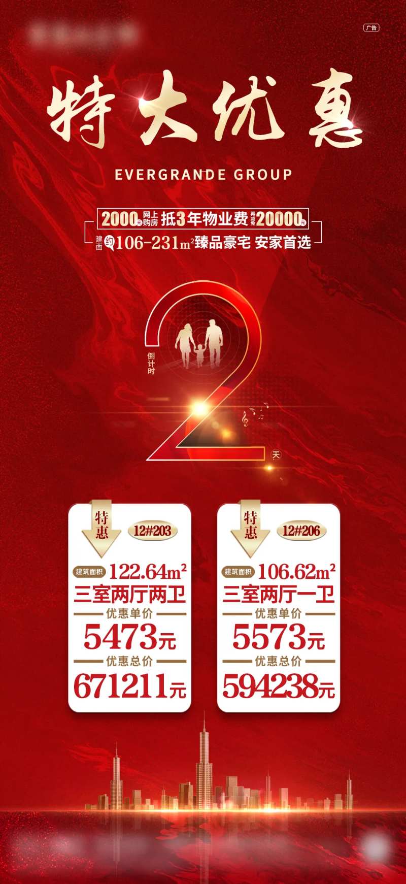 房地产钜惠倒计时海报-采灵感-cailinggan.com