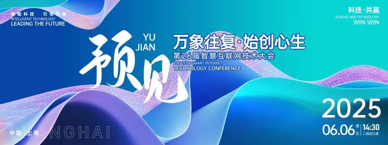 预见互联网大会背景板.-采灵感-cailinggan.com