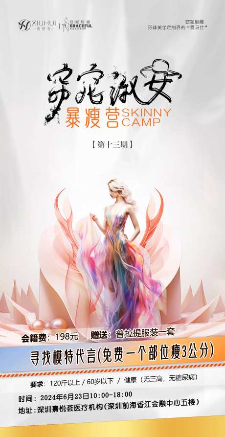 窈窕脂雕形体海报-采灵感-https://www.cailinggan.com/