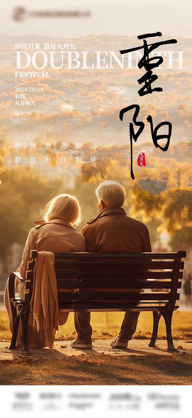 九月初九重阳节海报-采灵感-cailinggan.com